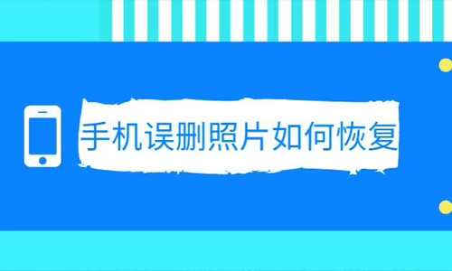 照片恢复