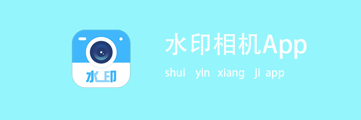 水印相机