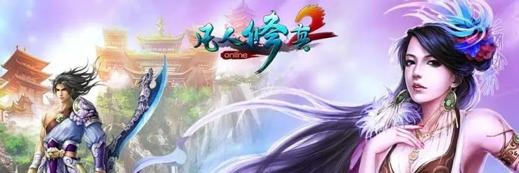 凡人修真2