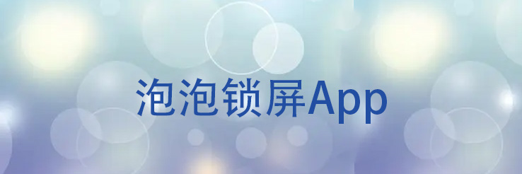 泡泡锁屏app推荐