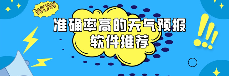 掌上天气预报