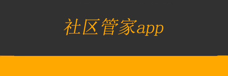 社区管家app