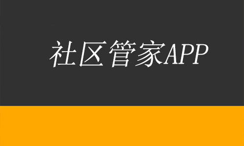 社区管家app