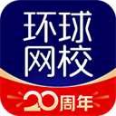 环球网校 V2.1.1 iPhone版