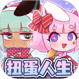 扭蛋人生 V1.0.2 安卓版