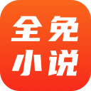 全免小说看书app