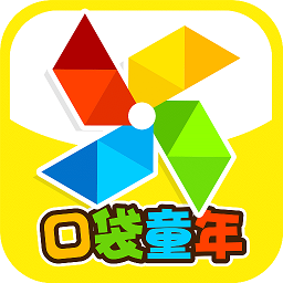 口袋童年 V1.1.0 安卓版