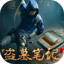 新盗墓笔记 全剧情解锁版