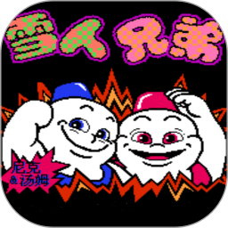 雪人兄弟 V3.8 安卓版