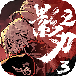 影之刃3 V1.0 免费版