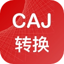 caj转换器