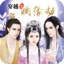 穿越之姻缘劫 V1.0.0 安卓版