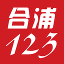 合浦123