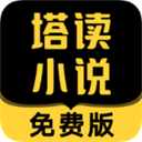 塔读小说免费版app