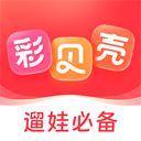 彩贝壳 V3.4.2 iPhone版