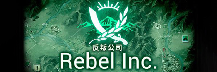 反叛公司