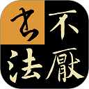 不厌书法 V15.0 iPhone版