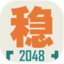 不稳定的2048