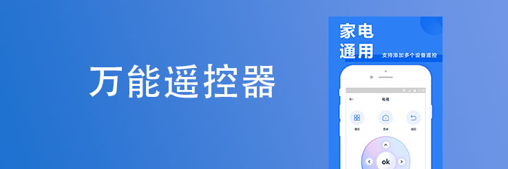 万能遥控器