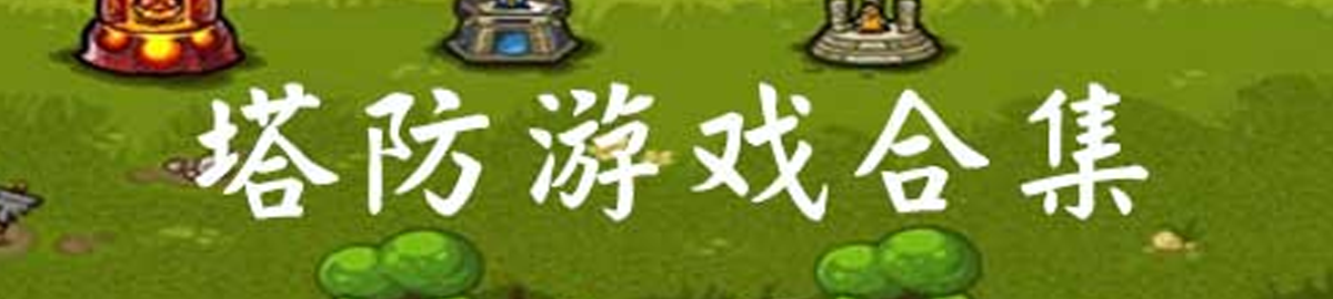 策略塔防类游戏合集