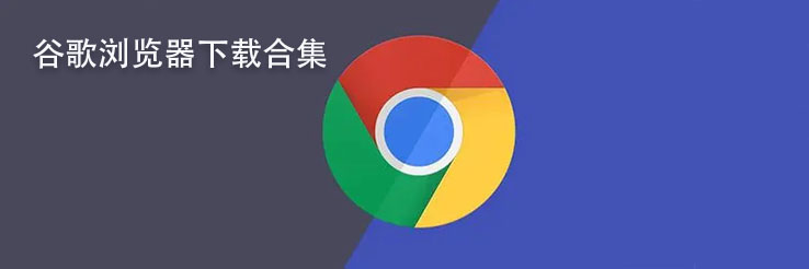 谷歌浏览器