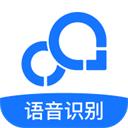 录音转文字助手app