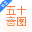 五十音图 V1.3.6 iPhone版