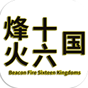 烽火十六国 免费版