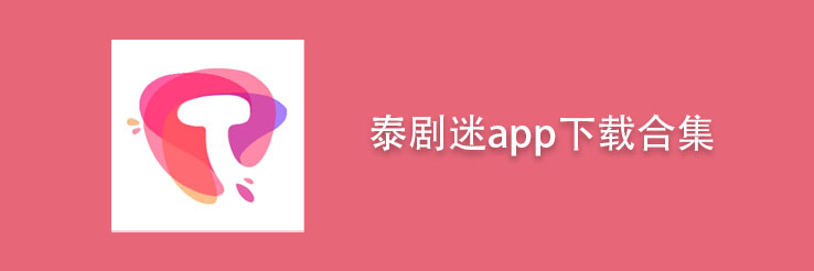泰剧迷