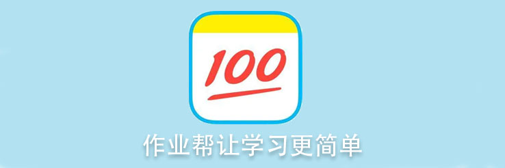 作业帮