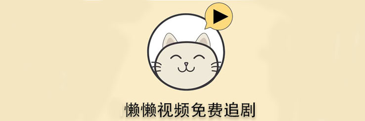 懒懒视频
