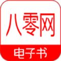 八零电子书app