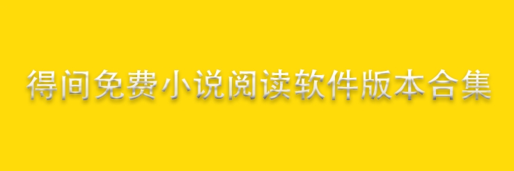 得间免费阅读app