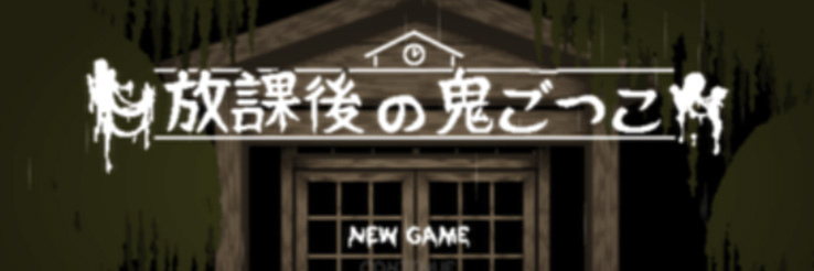 放课后的捉迷藏