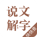 说文解字 V1.9.0 安卓版