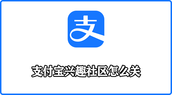 支付宝兴趣社区怎么关