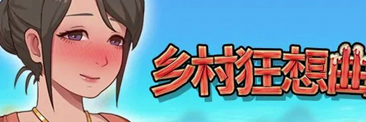 乡村狂想曲