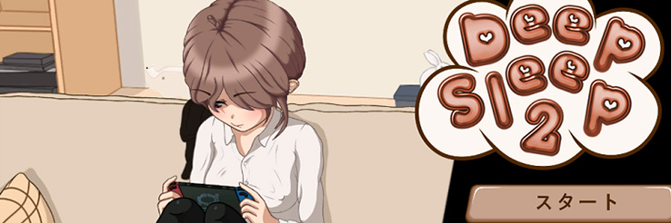 深度睡眠2