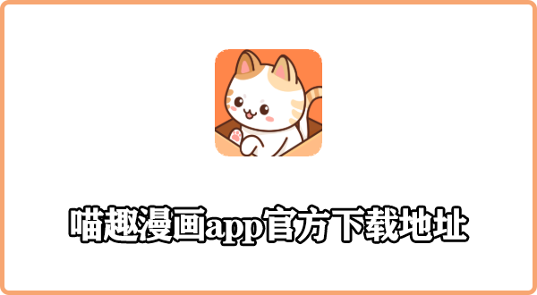 喵趣漫画app官方下载地址