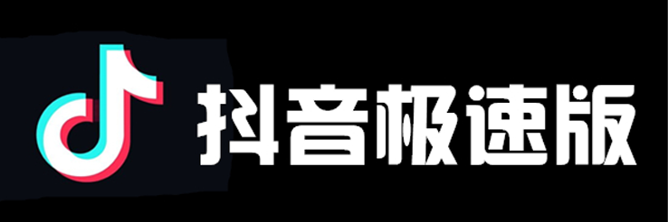 抖音极速版