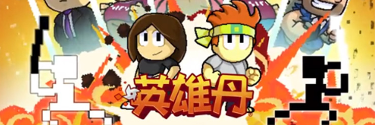 英雄丹