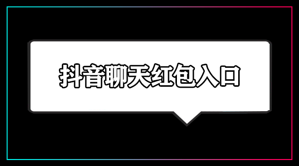 抖音聊天红包入口在哪里找