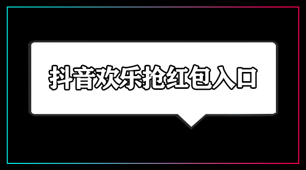 抖音欢乐抢红包入口在哪