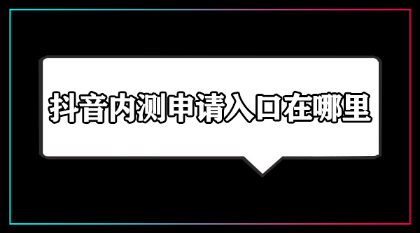 抖音内测申请入口在哪里