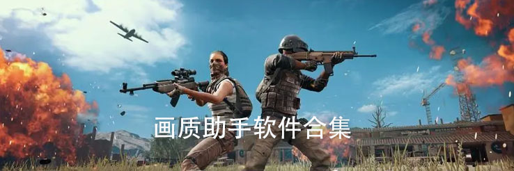 画质助手