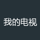 我的电视app