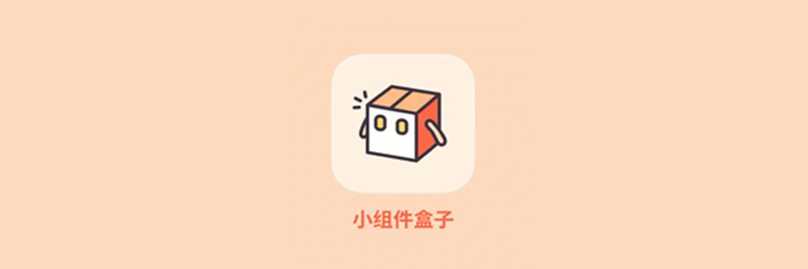 小组件盒子