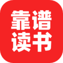 靠谱读书App