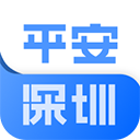 平安深圳app