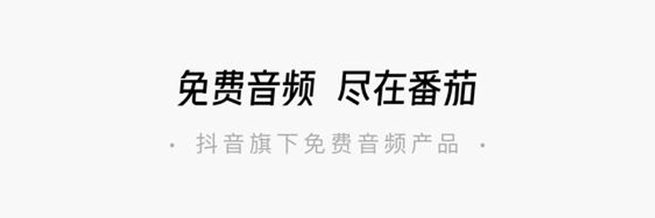番茄畅听